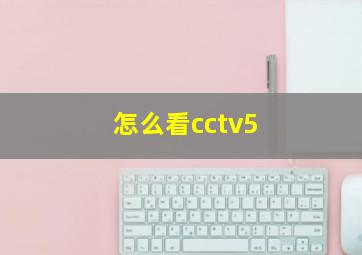 怎么看cctv5+