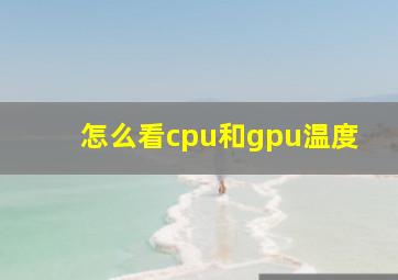 怎么看cpu和gpu温度