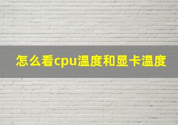 怎么看cpu温度和显卡温度