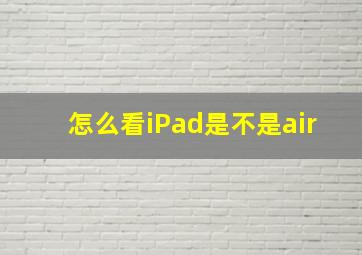 怎么看iPad是不是air