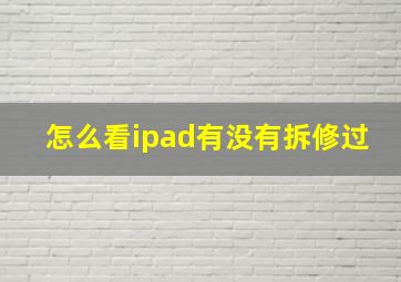 怎么看ipad有没有拆修过