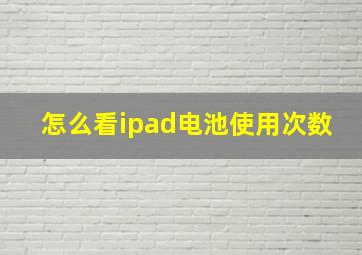 怎么看ipad电池使用次数