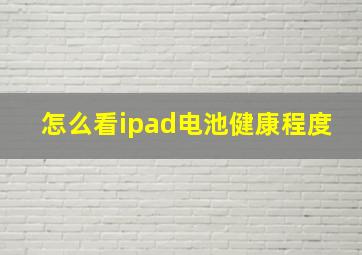 怎么看ipad电池健康程度