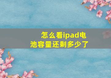 怎么看ipad电池容量还剩多少了