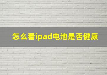 怎么看ipad电池是否健康