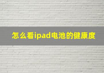 怎么看ipad电池的健康度