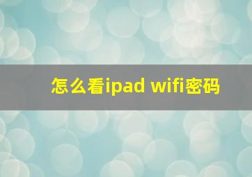 怎么看ipad wifi密码