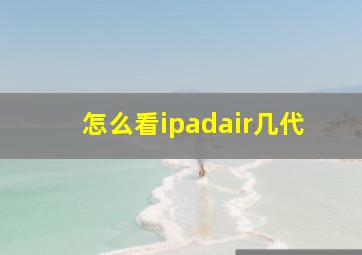 怎么看ipadair几代