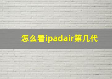 怎么看ipadair第几代