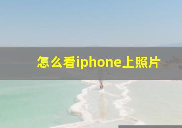 怎么看iphone上照片