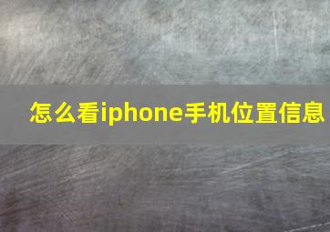 怎么看iphone手机位置信息