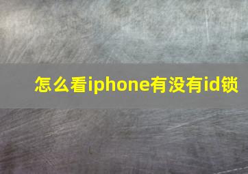 怎么看iphone有没有id锁