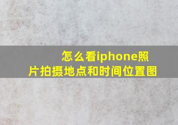 怎么看iphone照片拍摄地点和时间位置图