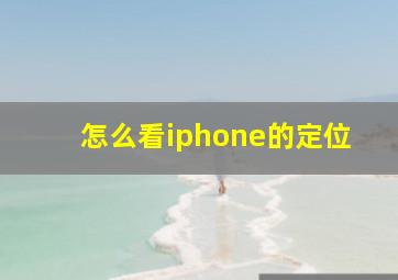 怎么看iphone的定位