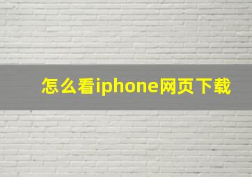 怎么看iphone网页下载