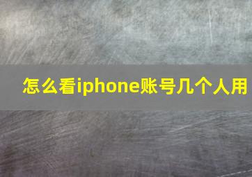 怎么看iphone账号几个人用