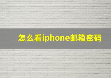 怎么看iphone邮箱密码