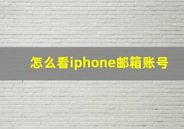 怎么看iphone邮箱账号