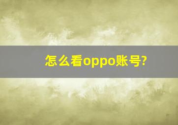 怎么看oppo账号?