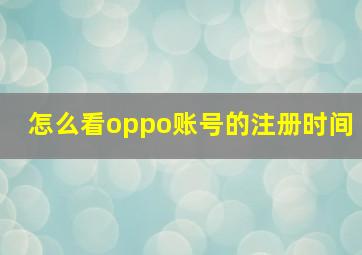 怎么看oppo账号的注册时间