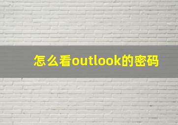 怎么看outlook的密码