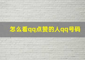 怎么看qq点赞的人qq号码