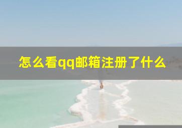 怎么看qq邮箱注册了什么