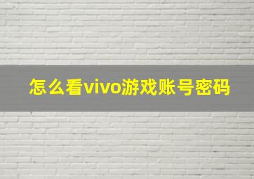 怎么看vivo游戏账号密码