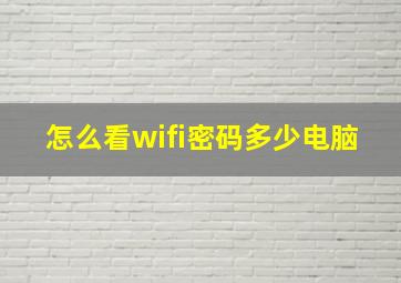 怎么看wifi密码多少电脑