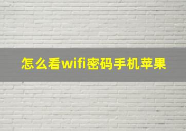 怎么看wifi密码手机苹果