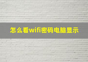 怎么看wifi密码电脑显示