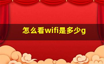 怎么看wifi是多少g