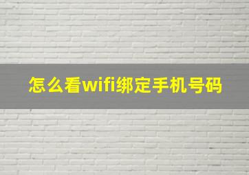 怎么看wifi绑定手机号码