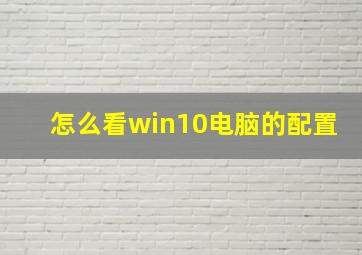 怎么看win10电脑的配置