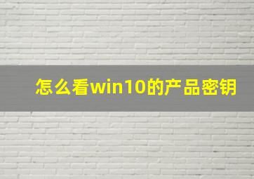 怎么看win10的产品密钥