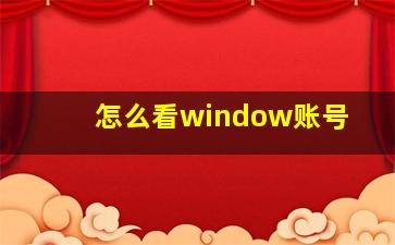 怎么看window账号