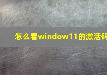 怎么看window11的激活码