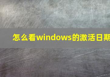 怎么看windows的激活日期