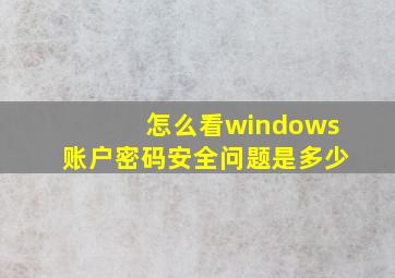 怎么看windows账户密码安全问题是多少