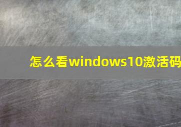 怎么看windows10激活码