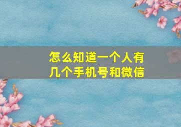 怎么知道一个人有几个手机号和微信