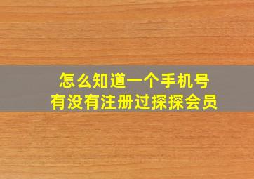 怎么知道一个手机号有没有注册过探探会员