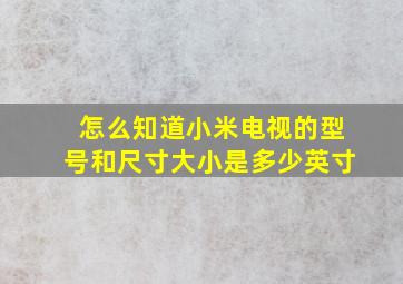 怎么知道小米电视的型号和尺寸大小是多少英寸