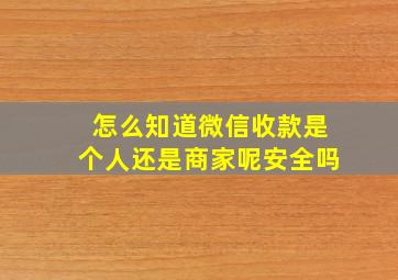 怎么知道微信收款是个人还是商家呢安全吗