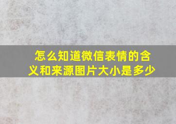 怎么知道微信表情的含义和来源图片大小是多少