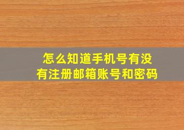 怎么知道手机号有没有注册邮箱账号和密码