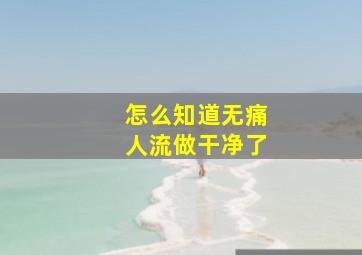 怎么知道无痛人流做干净了