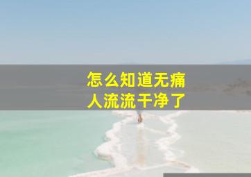 怎么知道无痛人流流干净了