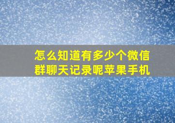 怎么知道有多少个微信群聊天记录呢苹果手机