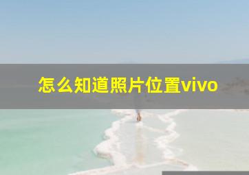 怎么知道照片位置vivo